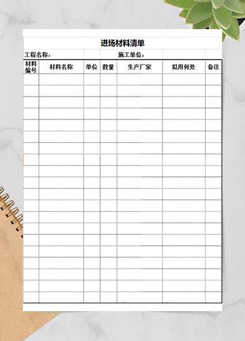 进场材料清单