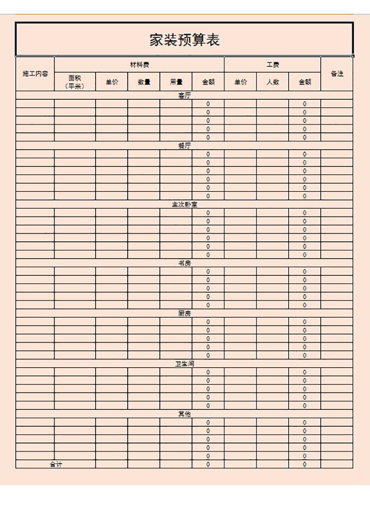 家装精装修预算表-1