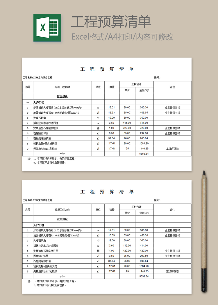 工程预算清单