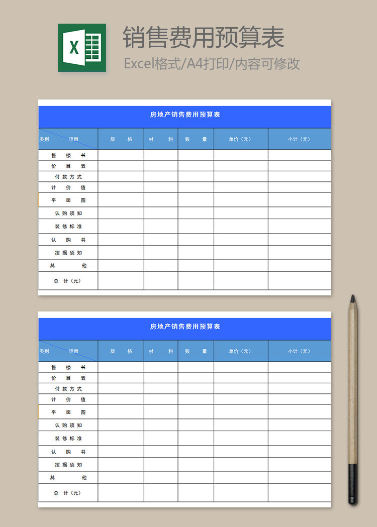 房地产销售费用预算表