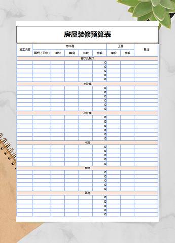 房屋装修预算表