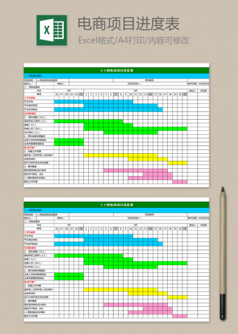 电商项目进度表