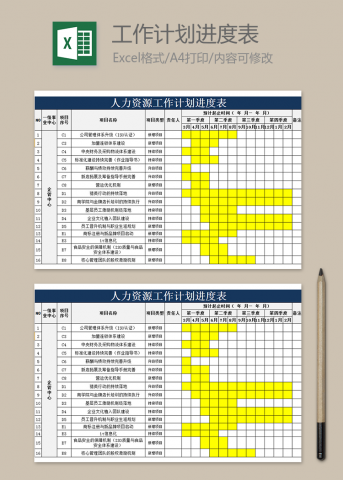 人力资源工作计划进度表
