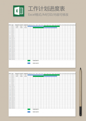 企业工作计划进度表