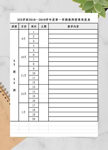 教师授课进度表