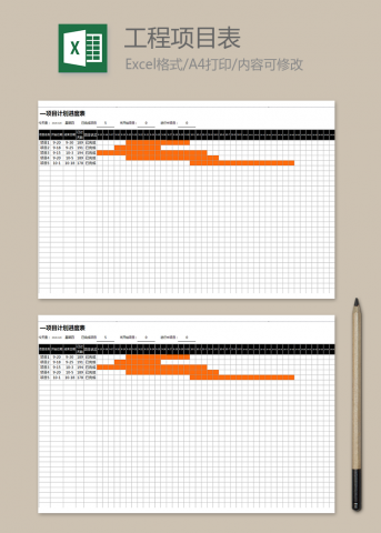 甘特图工程项目计划进度表