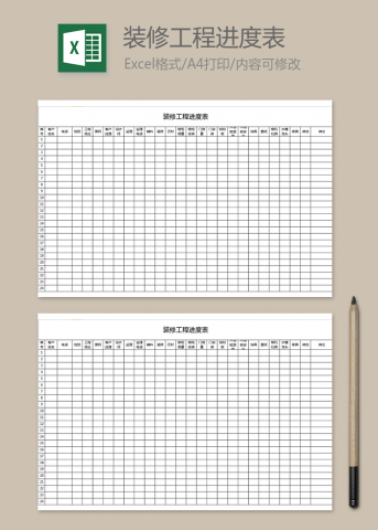 装修工程进度表