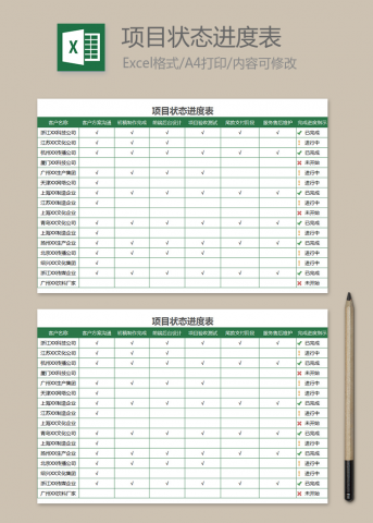 项目状态进度表