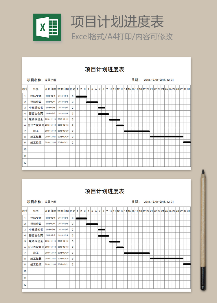 项目计划进度表