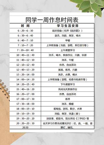 同学一周作息时间表