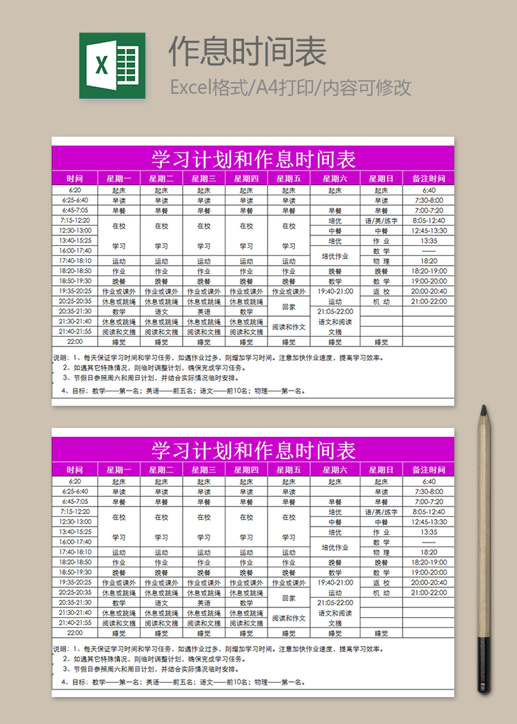 学习计划和作息时间表