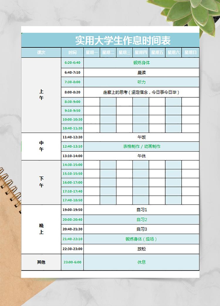 实用大学生作息时间表