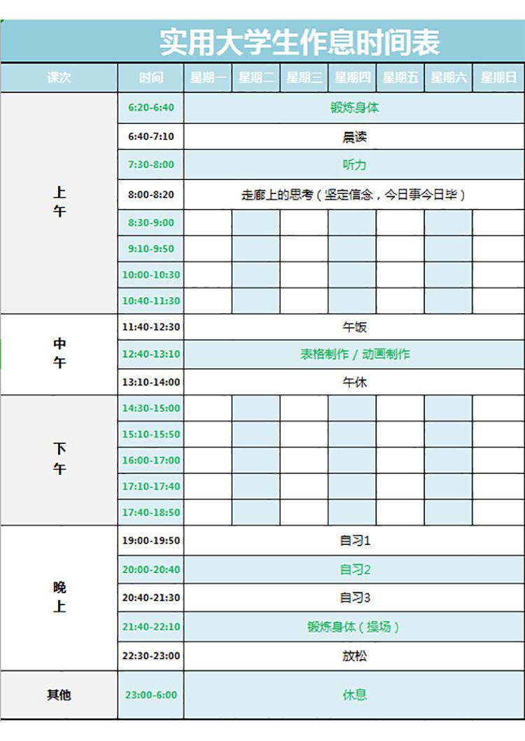 实用大学生作息时间表-1