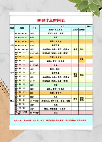 寒假作息时间表