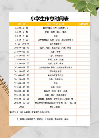 小学生作息时间表