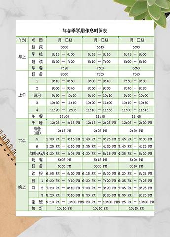 春季学期作息时间表