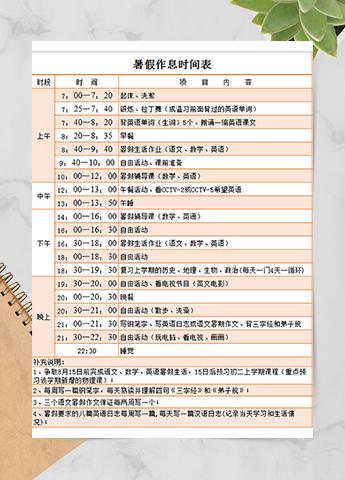 暑假作息时间表