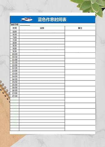 蓝色作息时间表