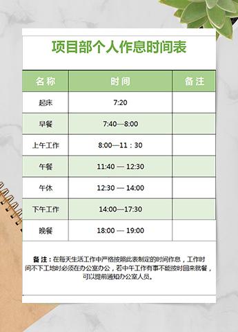 项目部个人作息时间表