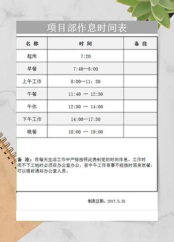 项目部作息时间表