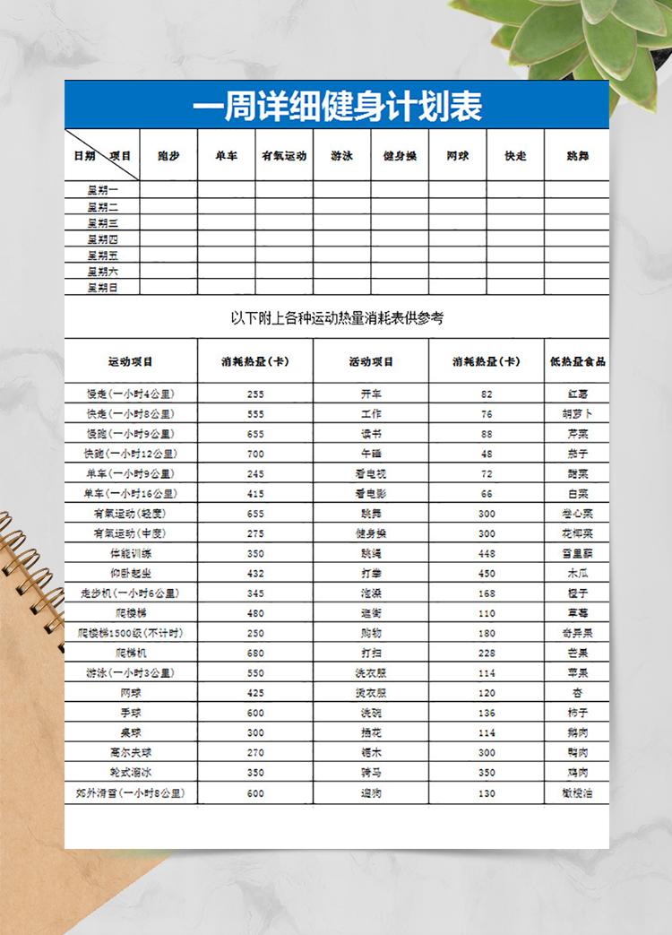 一周详细健身计划表