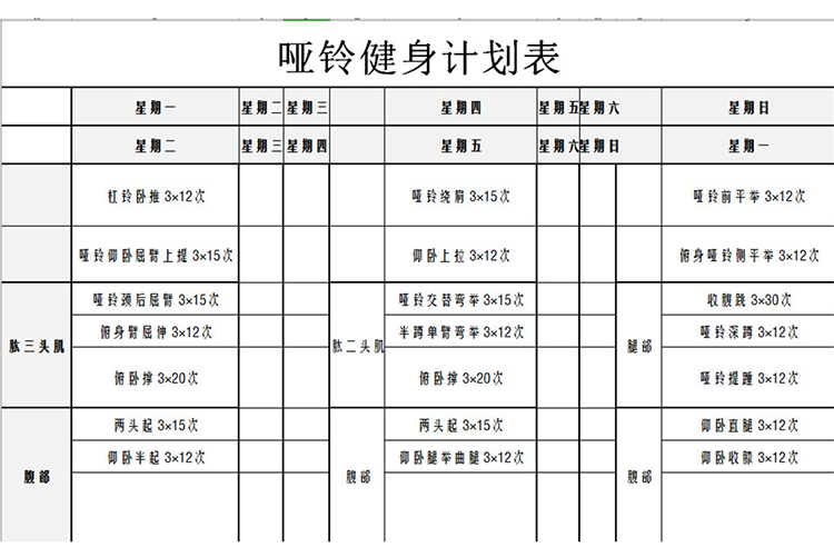 哑铃健身计划表-1