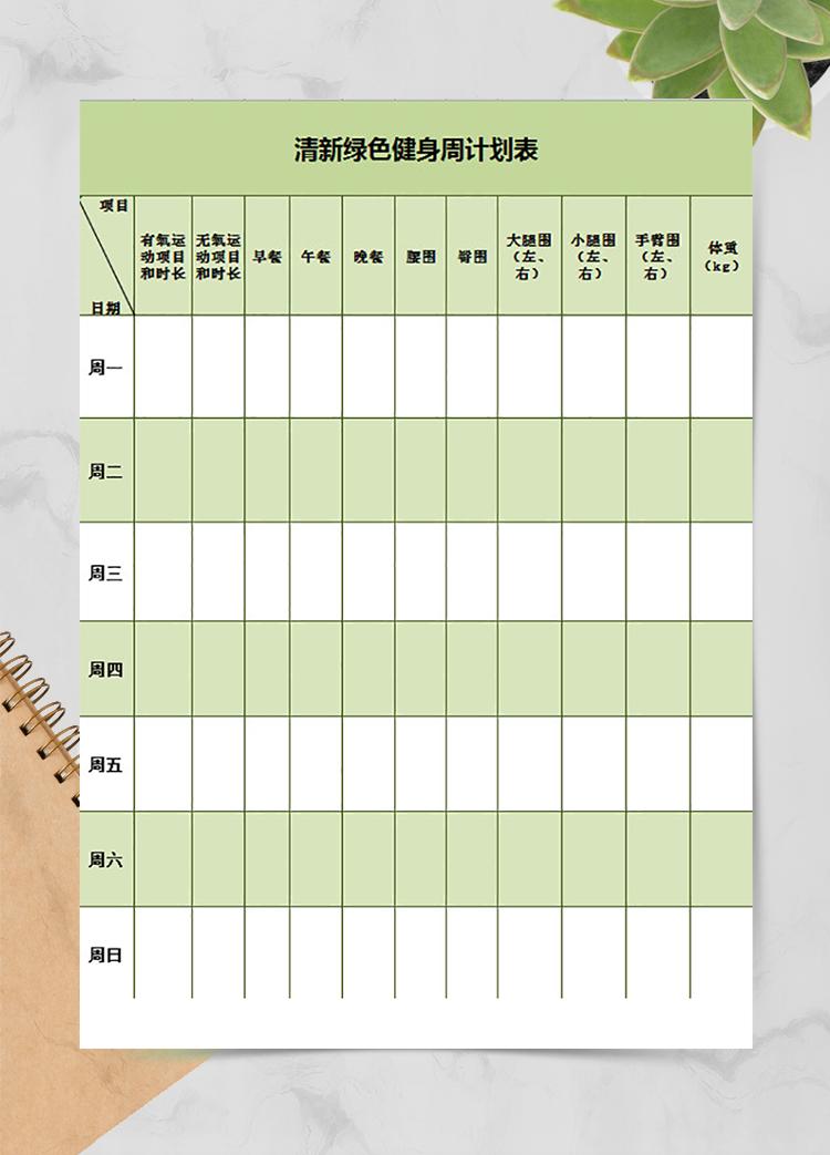 清新绿色健身周计划表