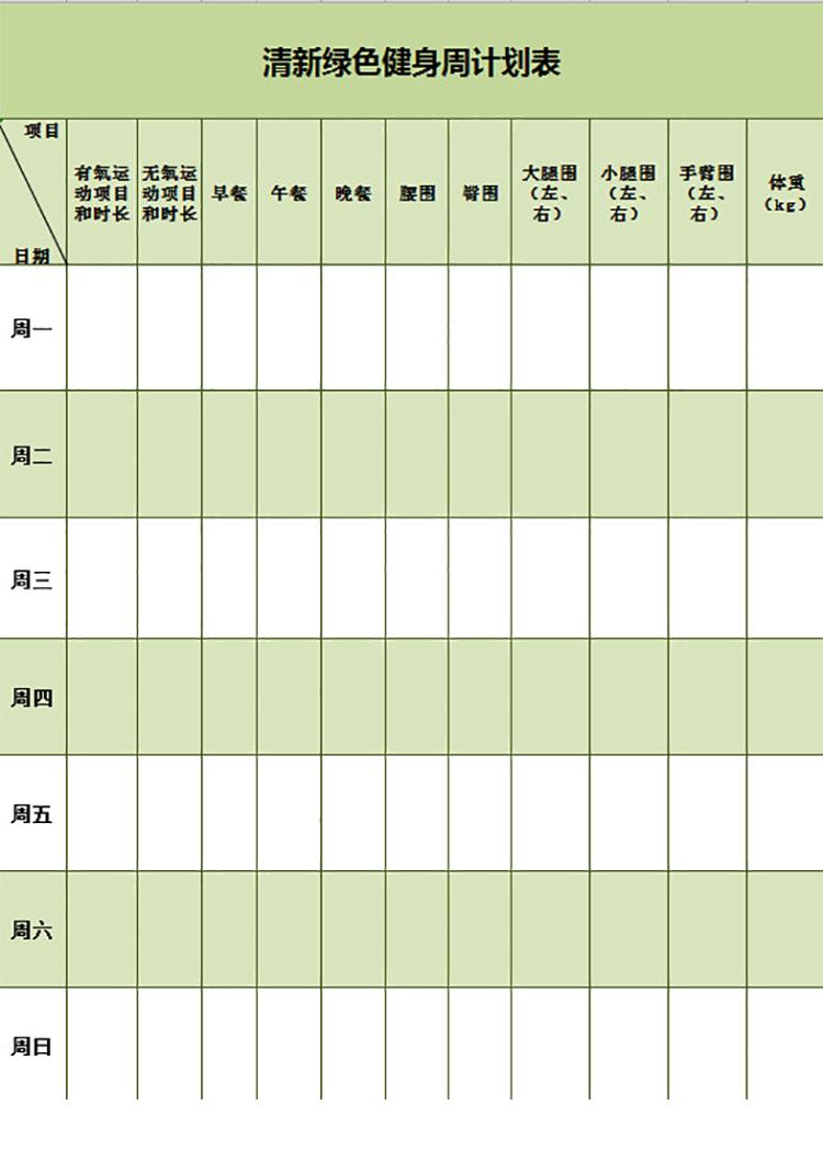 清新绿色健身周计划表-1