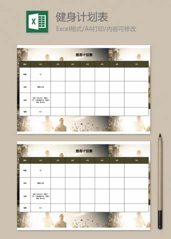 减肥瘦身计划表模板