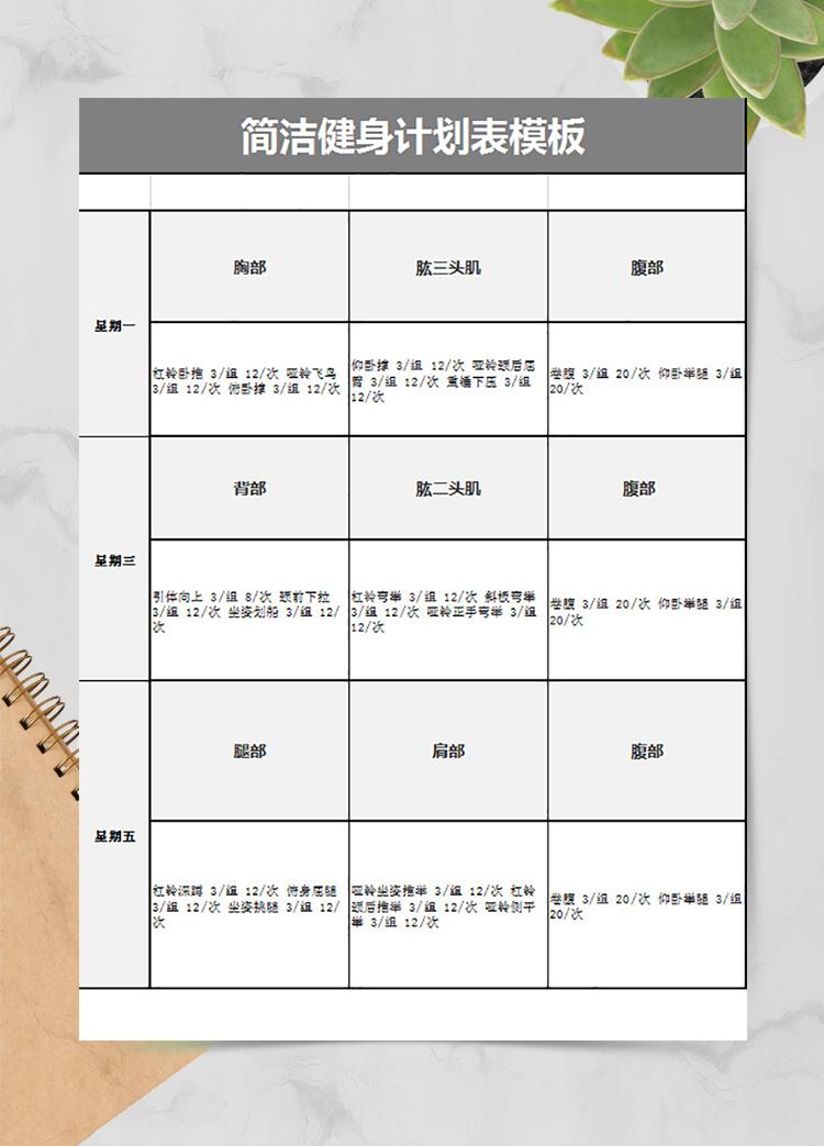 简洁健身计划表模板