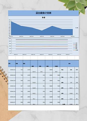 蓝白健身计划表