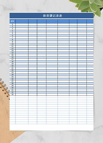 体育课记录表
