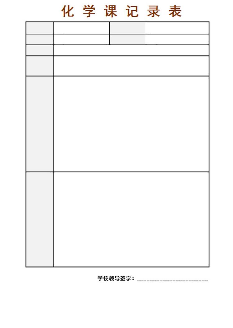 化学课记录表-1