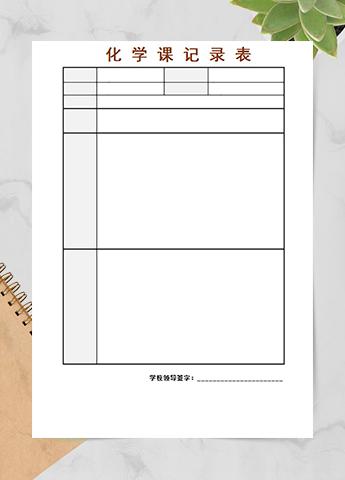 化学课记录表