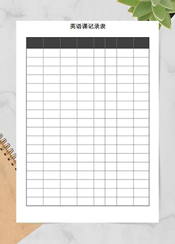 英语课记录表