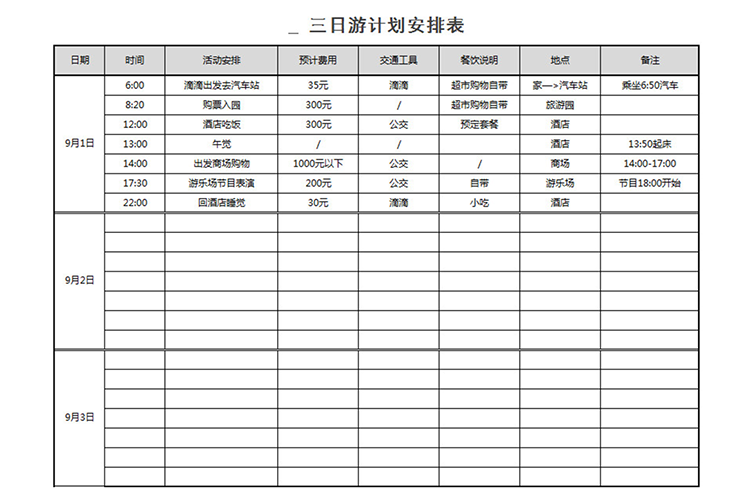 三日游计划安排表-1