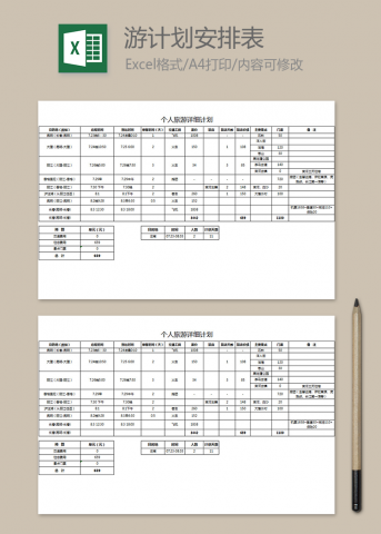 个人旅游详细计划