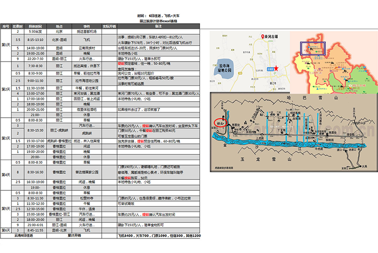 六日旅游行程安排表-1