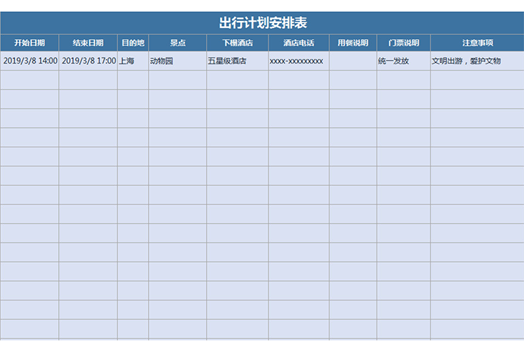 出行计划安排表-1