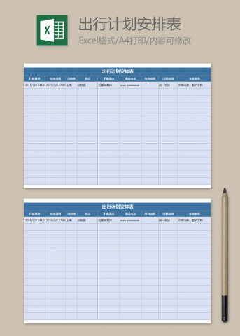 出行计划安排表