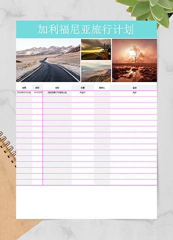 加利福尼亚旅行计划