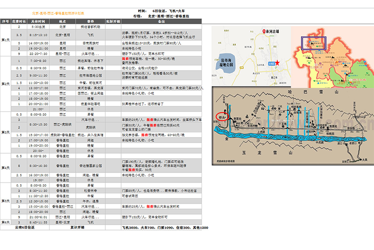 北京-香格里拉旅游计划表-1