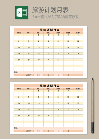 旅游计划月表