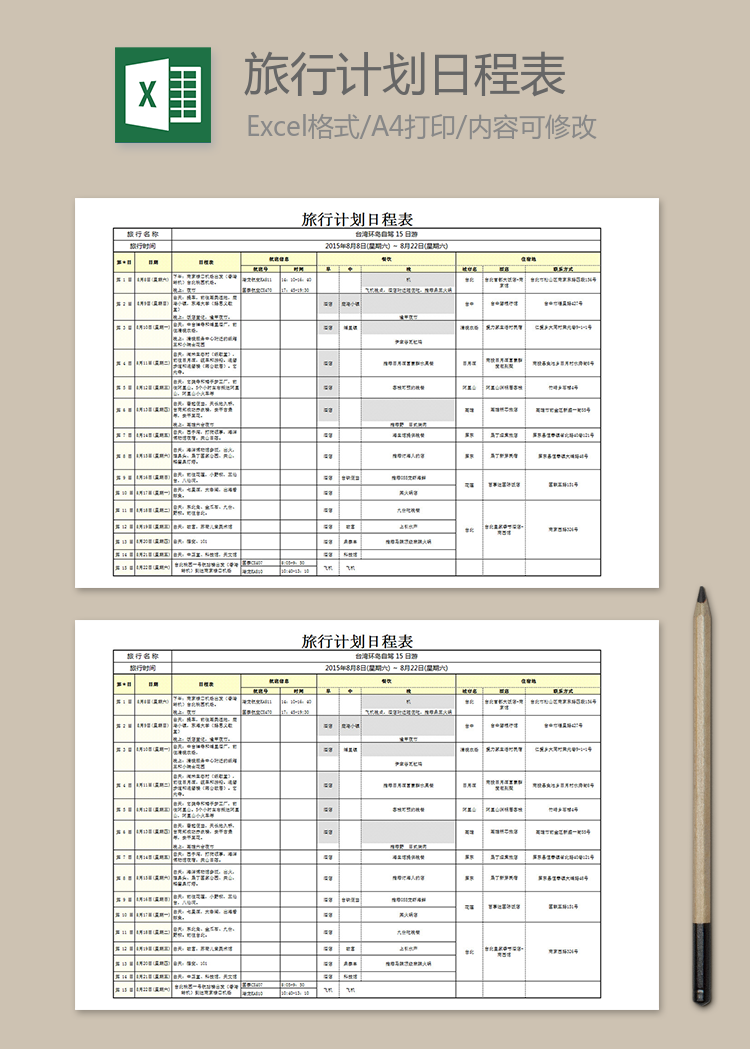 旅行计划日程表