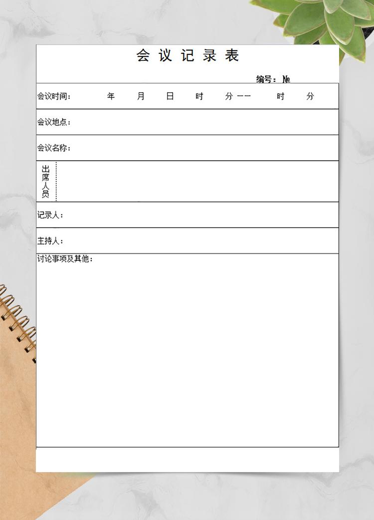 会议记录表