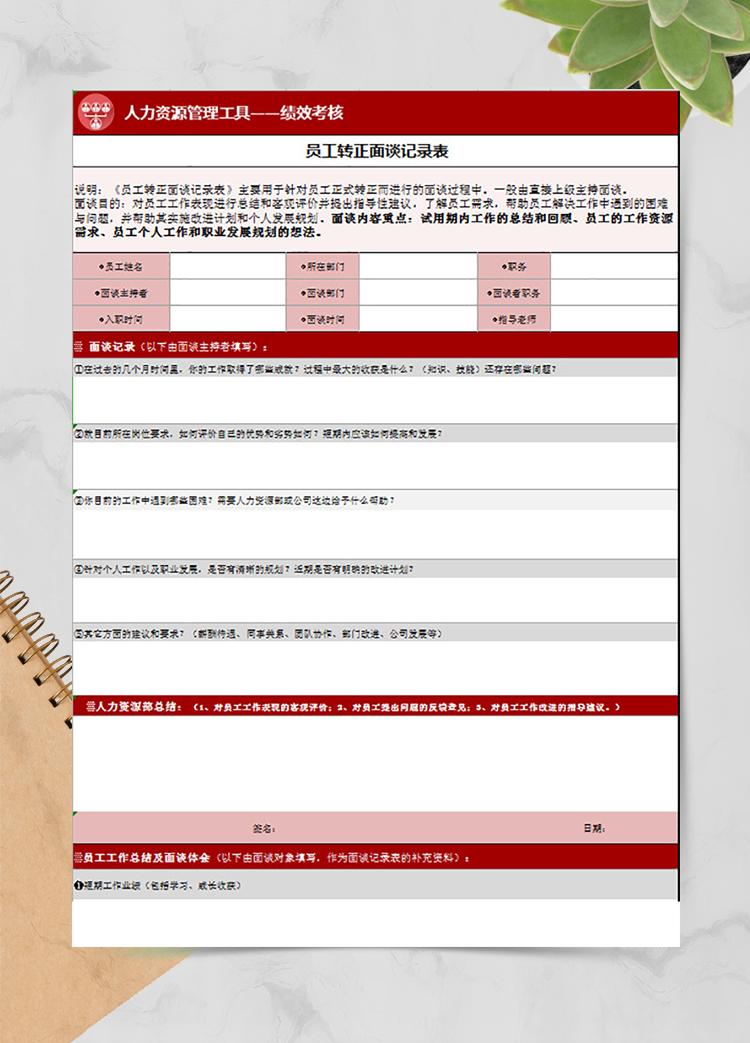 员工转正面谈记录表