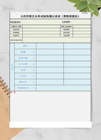 含水率试验记录表