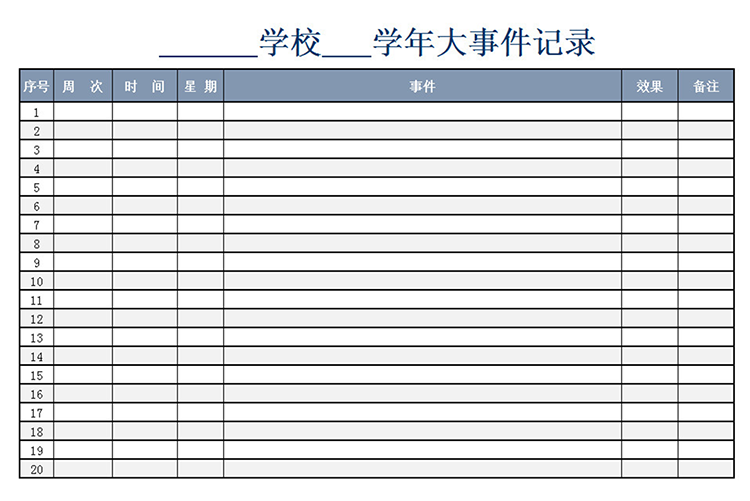 学年大事件记录-1