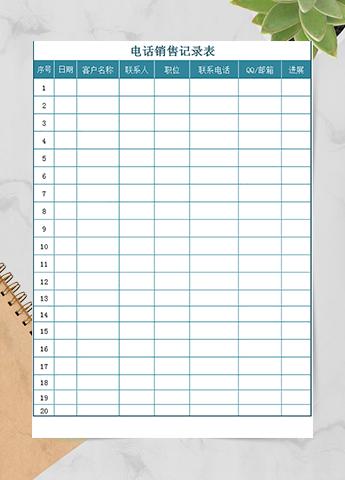 电话销售记录表