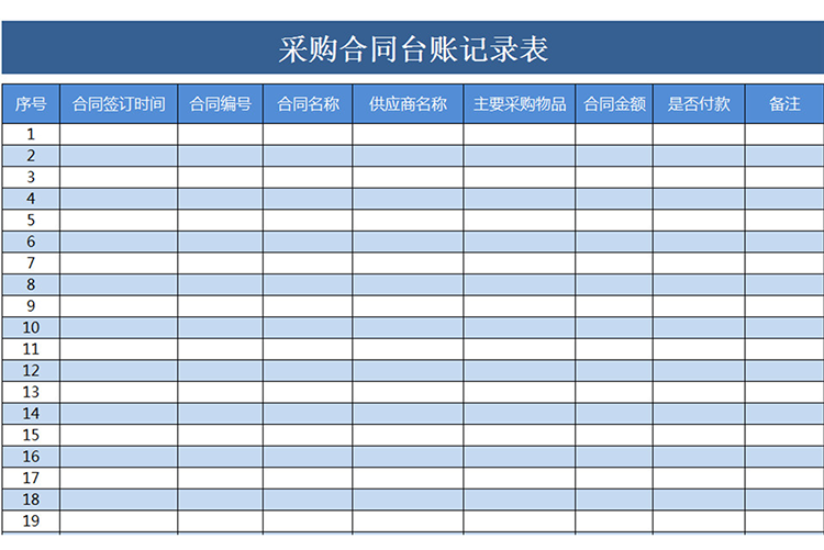 采购合同台账记录表-1